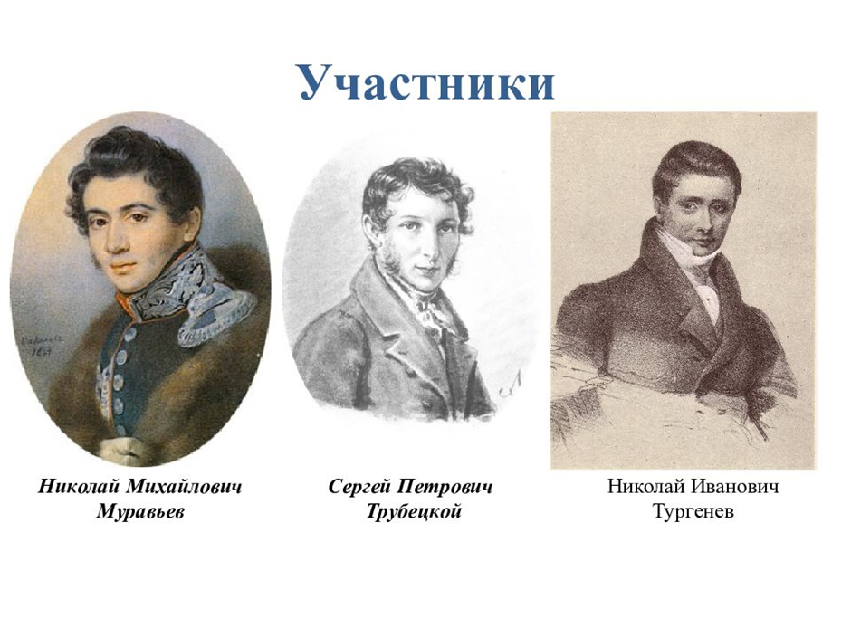 Северного общества события. Участники Северного общества Декабристов Рылеев. Руководители Северного общества Декабристов. Северное тайное общество Декабристов. Северное общество 1822-1825 Петербург.