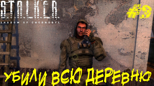 УБИЛИ ВСЮ ДЕРЕВНЮ ➤ STALKER: Тень Чернобыля Прохождение #2