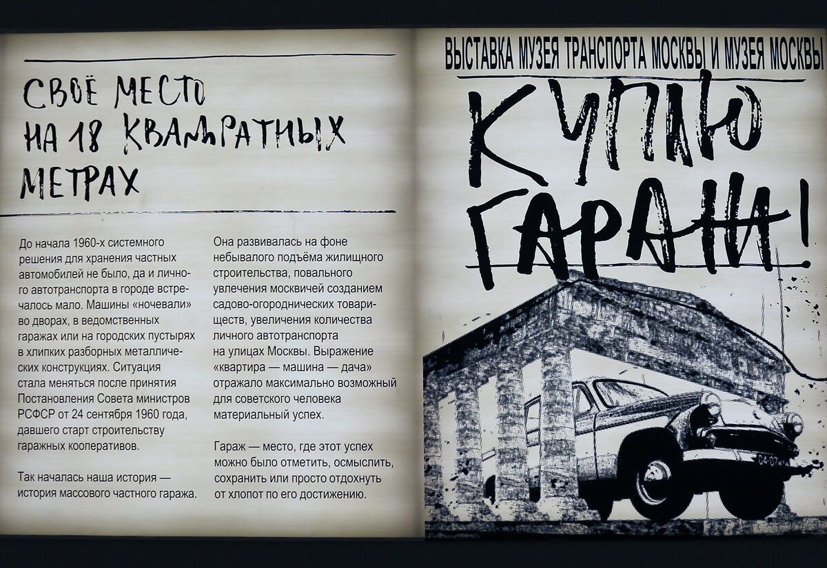 выставка «Куплю гараж» - как заветные 18 м² личного пространства становились местом самовыражения и территорией свободы миллионов людей и как разворачивалась история гаражной культуры в России