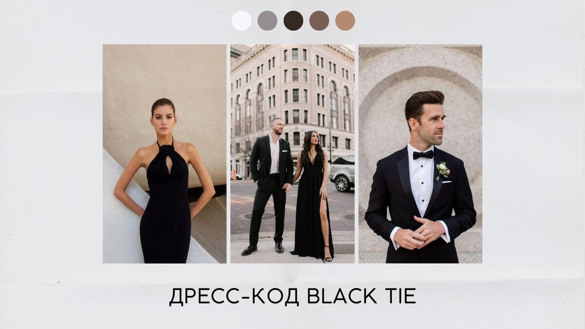 ДРЕСС-КОД BLACK TIE | Just Invite - онлайн приглашения | Дзен