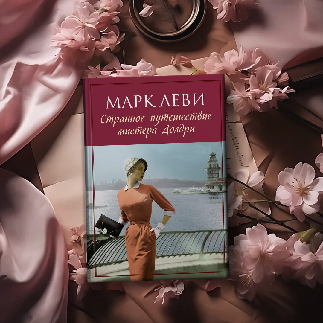 Путеводитель по романтическим книгам Марка Леви | Азбука-Аттикус | Дзен