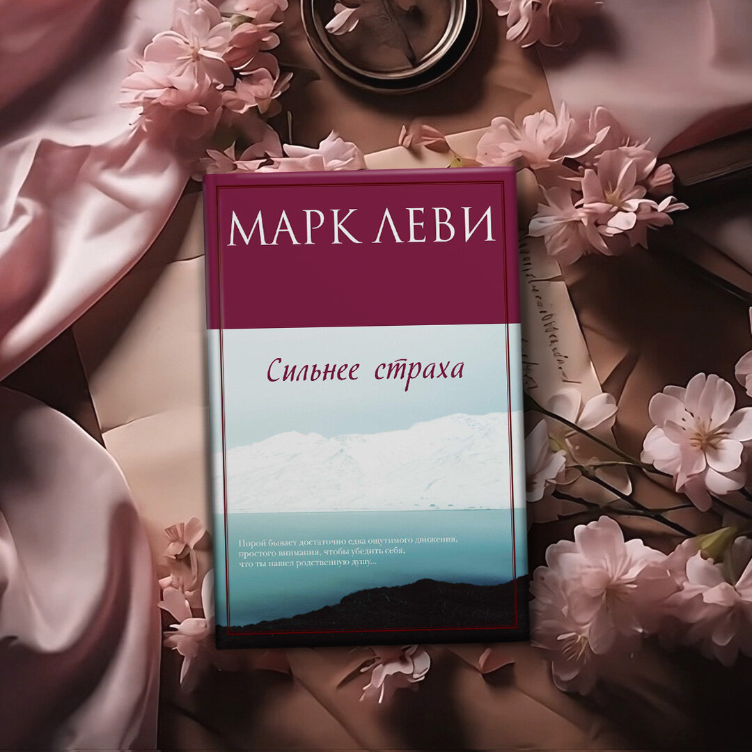 Путеводитель по романтическим книгам Марка Леви | Азбука-Аттикус | Дзен