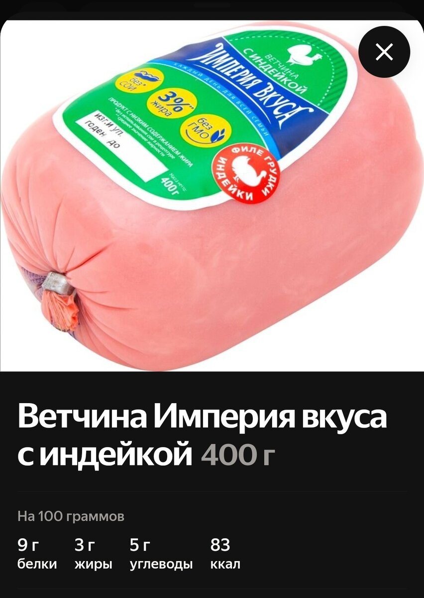 Ветчина из индейки цена 120-160 рублей (магнит, пятёрочка) 