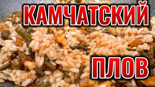 Камчатский плов с кальмарами и папоротником