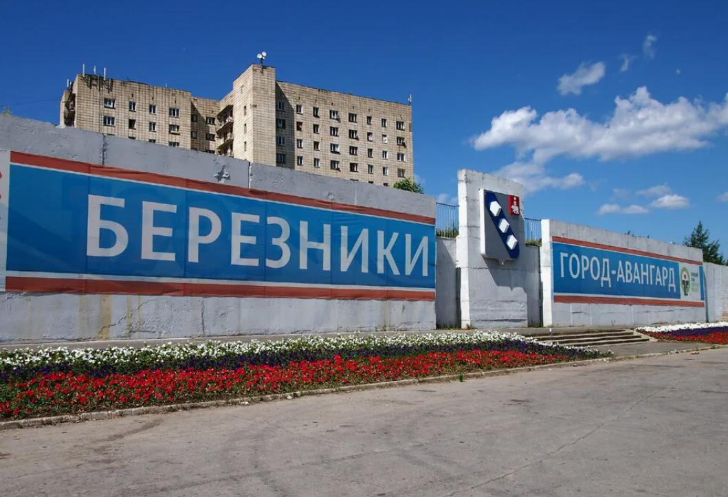 Достопримечательности города березники. Березники Пермский край. Березники Пермский край центр. Березники центр города