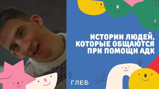 Как общаются люди, которые не говорят? История Глеба