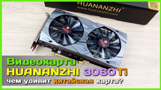 📦 Видеокарта HUANANZHI RTX 3060 Ti 8G 🚀 - НОВАЯ игровая видеокарта с AliExpress