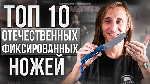 Топ 10 отечественных фиксированных ножей!