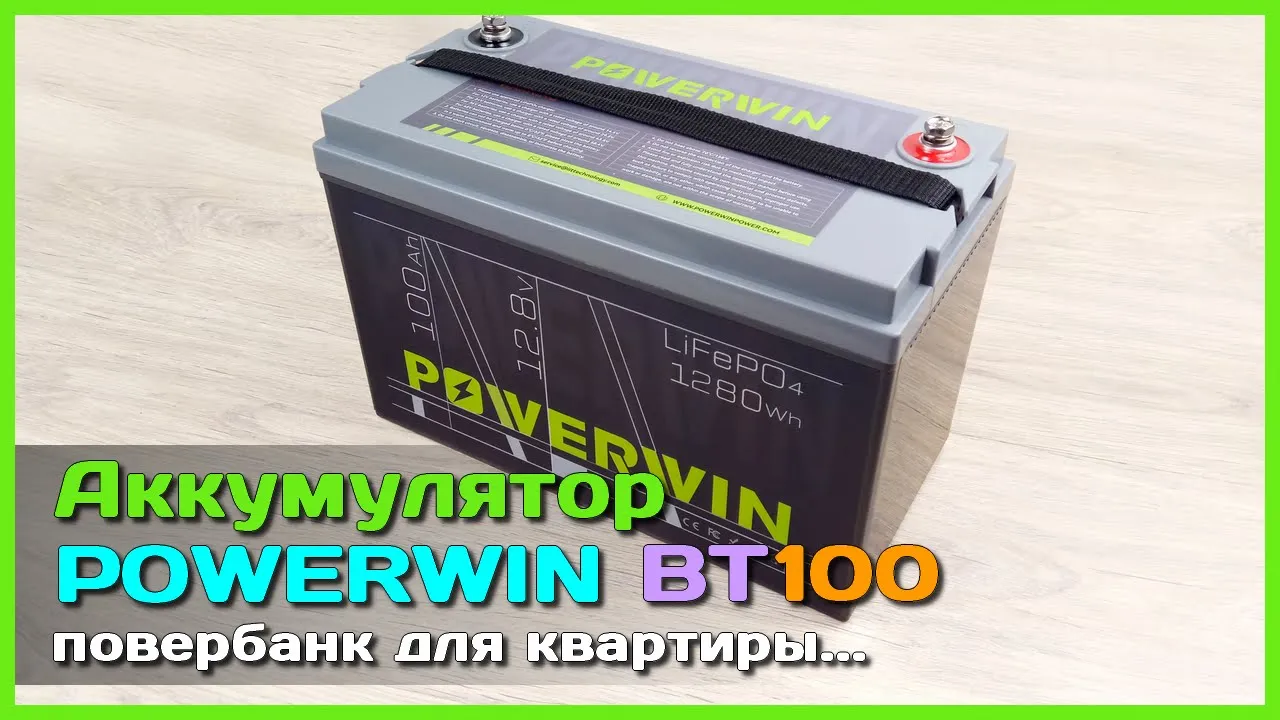 📦 LiFePO4 аккумулятор POWERWIN BT100 100Ah 12.8V 🏡 - Повербанк для ДОМА,  КВАРТИРЫ и не только ...