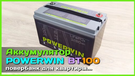 📦 LiFePO4 аккумулятор POWERWIN BT100 100Ah 12.8V 🏡 - Повербанк для ДОМА, КВАРТИРЫ и не только ...