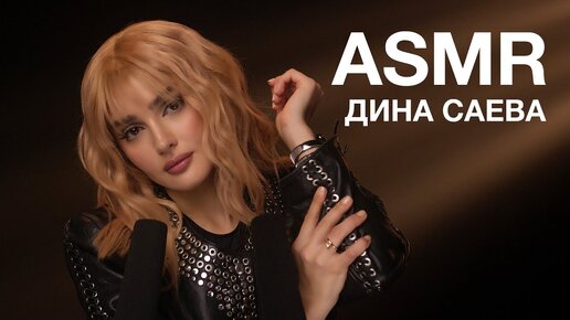 Дина Саева | ASMR