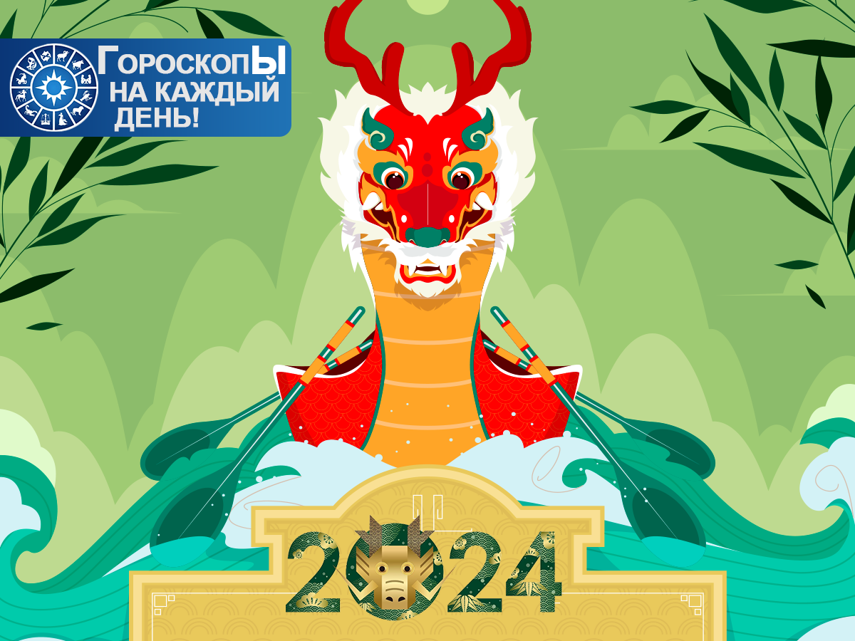 Китайский гороскоп на 2024 год по годам: кому богатство, кому любовь, кому  расплата | Гороскопы на каждый день! | Дзен