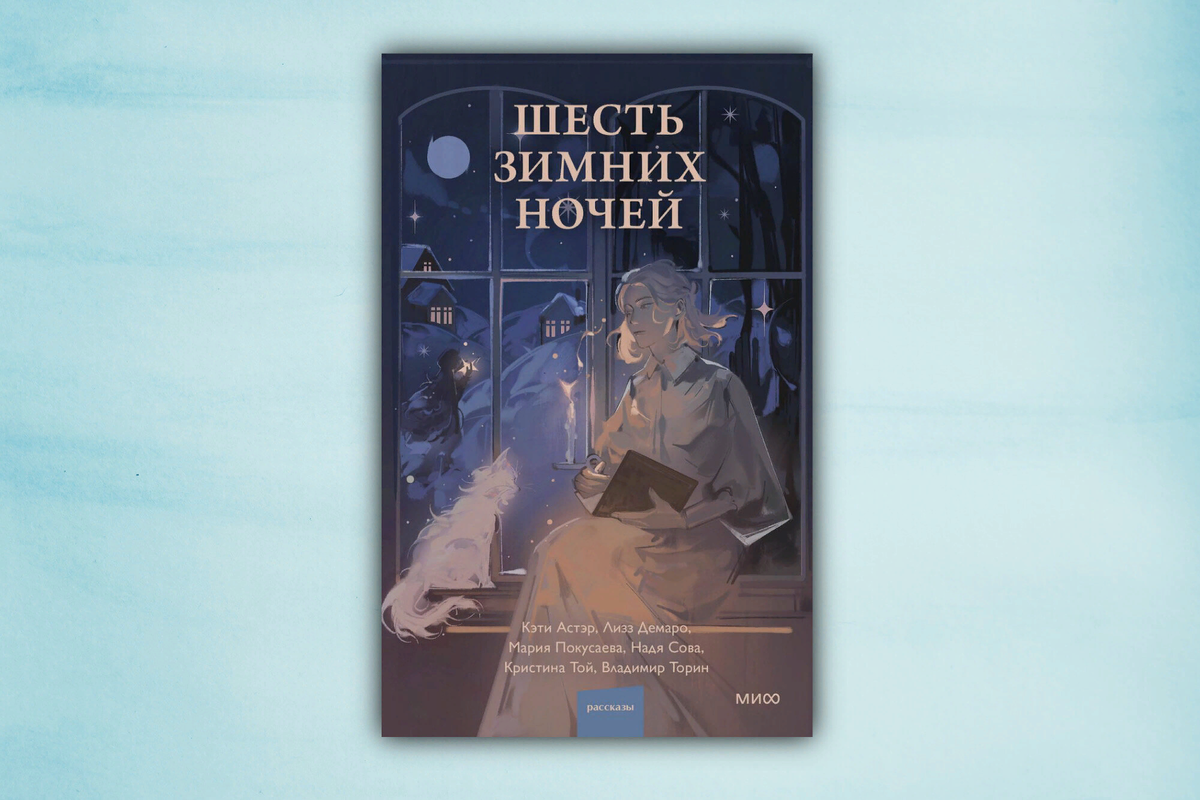 Что читать зимой? 20 новогодних и зимних книг на любой вкус | Почитай мне  перед сном | Дзен