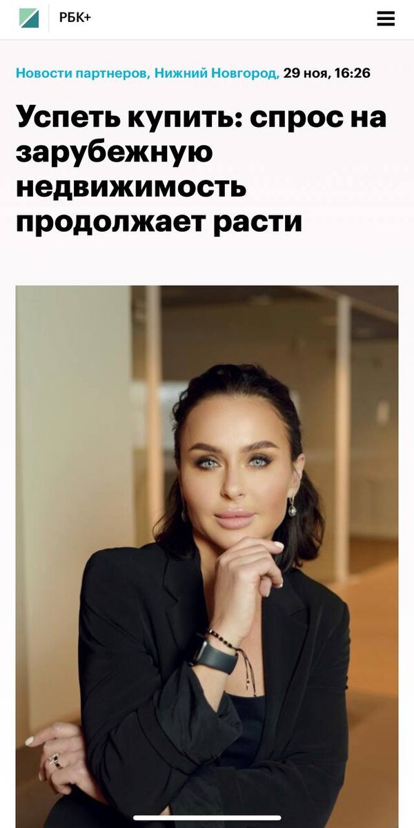 Интервью изданию РБК+. Успеть купить: спрос на зарубежную недвижимость продолжает расти.