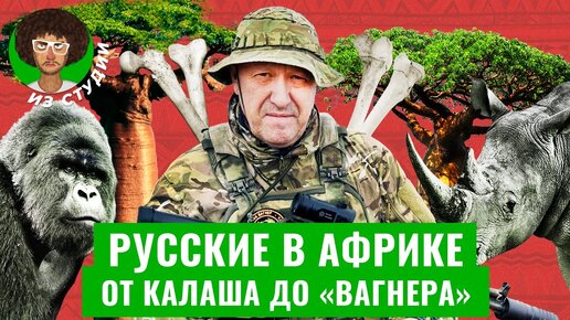 Африка: заводы и танки от СССР, наемники и зерно от Путина | «Вагнер», Пригожин, США