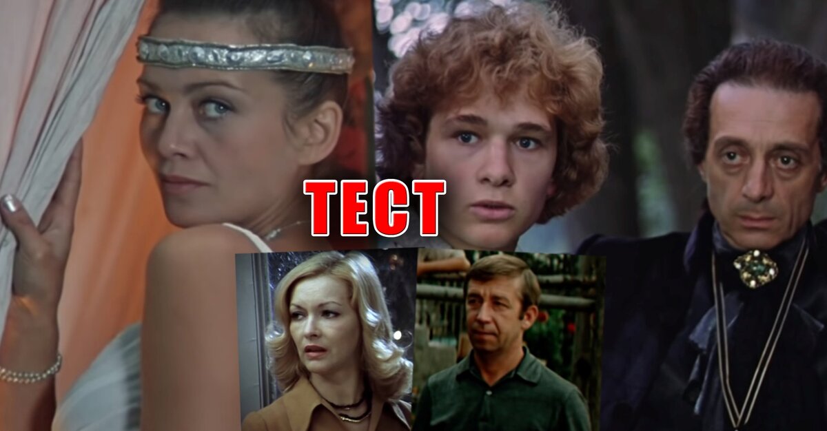 Эти и многие другие кинофильмы будут в вопросах нашего теста, все они хорошо известны советским людям!