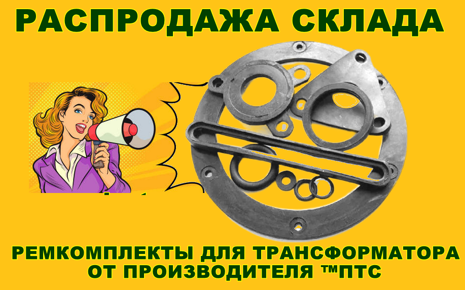 ремкомплект для трансформатора