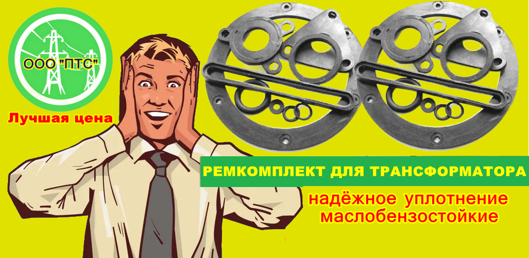 ремкомплект для трансформатора