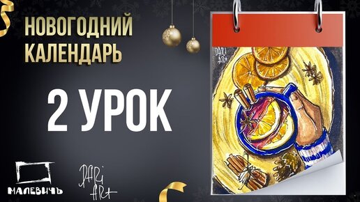 Новогодний урок акварелью БЕСПЛАТНО! Новогодний календарь 2 урок