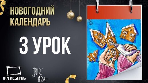 Новогодний урок акварелью БЕСПЛАТНО! Новогодний календарь 3 урок