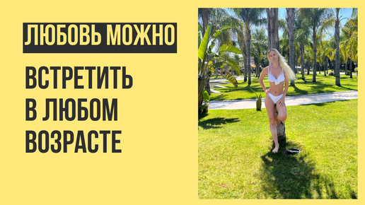 Любовь можно встретить в любом возрасте