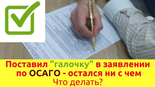 Поставил галочку в заявлении по ОСАГО и остался ни с чем. Что делать?