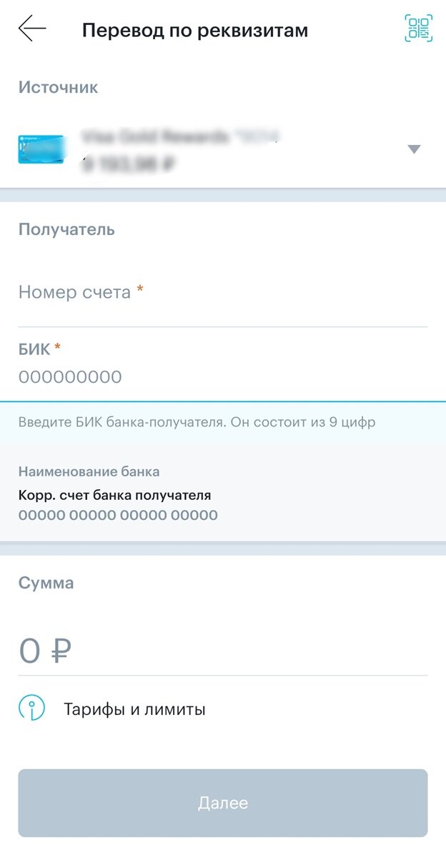 РБК📷Скиншот приложения мобильного банка при переводе средств на счет по реквизитам