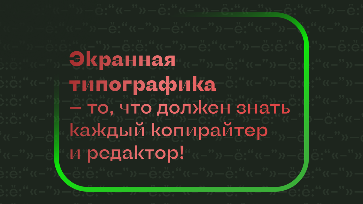 Экранная типографика: основы и немного субъективщины | Контент-план Даллеса  | Digital-маркетинг | Дзен