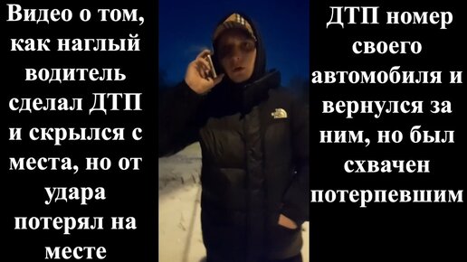 Видео о том, как наглый водитель сделал ДТП и скрылся с места, но от удара потерял на месте