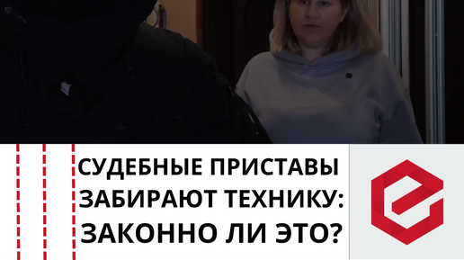 Единый Центр Защиты | Какое имущество могут забрать приставы Запишитесь ...
