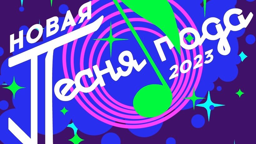 Новая песня года 2. Песня года 2022. Песня года логотип. Песня новый год.