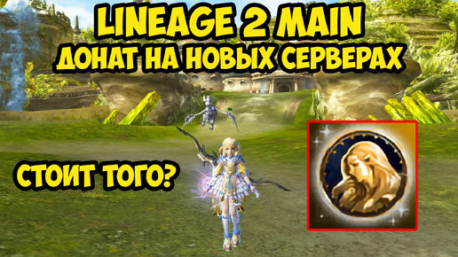 Стартовый донат на новых серверах Cadmus и Faris в Lineage 2 Main.