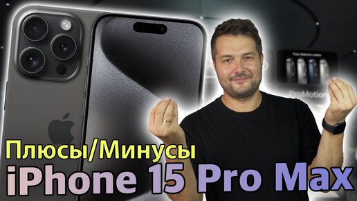 Плюсы и Минусы iPhone 15 Pro Max