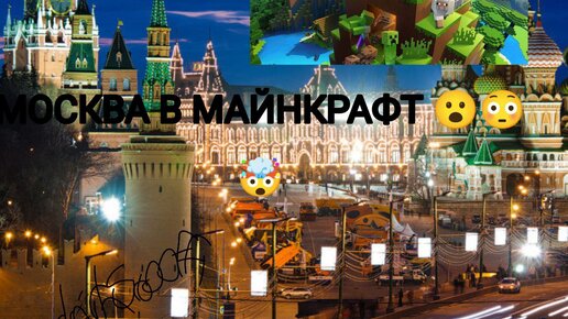 Карта Москвы в майнкрафт (ссылка на сайт в описании)