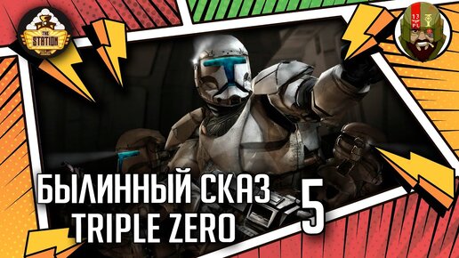 Triple Zero часть 5 | Былинный сказ | Star Wars