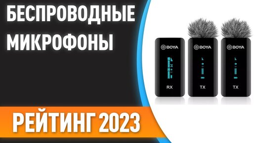 ТОП—10. Лучшие беспроводные микрофоны [радиосистемы, Bluetooth]. Рейтинг 2023!