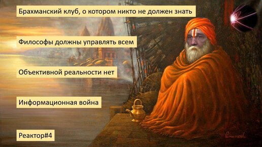 Реактор#4: Объективной реальности не существует? // Миром должны править философы? // О статье Дугина