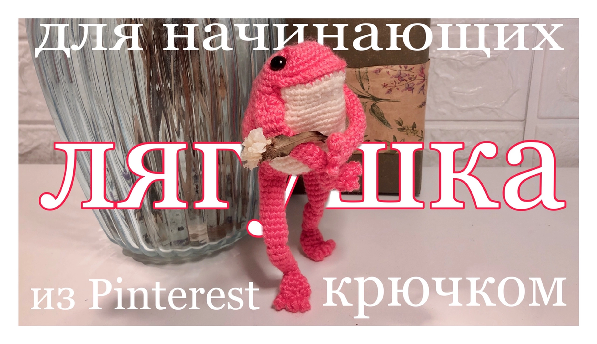 Схема ЛЯГУШКА из Pinterest 🐸 | Просто Даша | Дзен