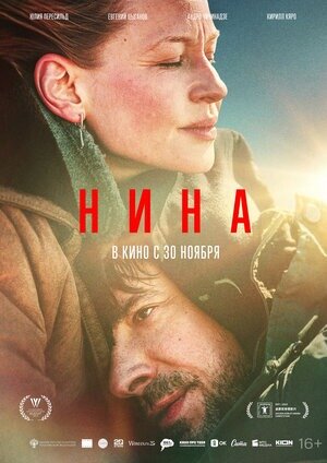  Постер к фильму «Нина». Фото: www.kinopoisk.ru