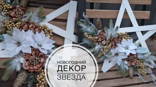 ЗВЕЗДА Новогодний декор / DIY TSVORIC