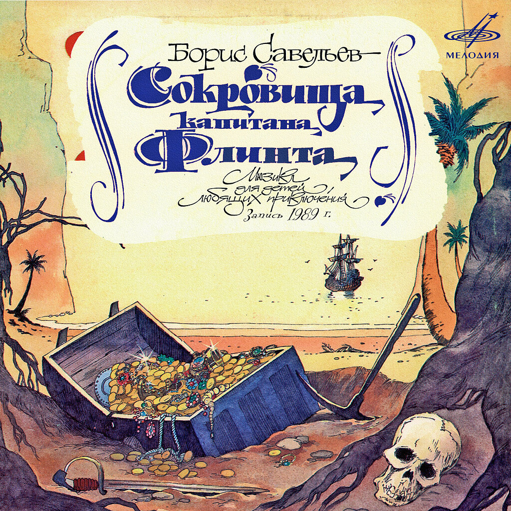 Обложка пластинки (источник https://melody.su/catalog/audiobook/48822/