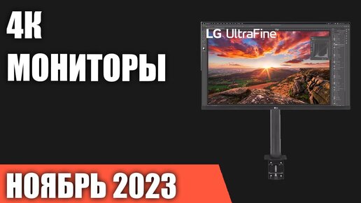 ТОП—7. Лучшие 4К мониторы [UltraHD]. Ноябрь 2023 года. Рейтинг!