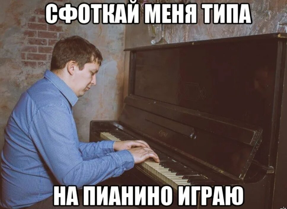 Почему я хочу игру. Смешной пианист. Пианист Мем. Мемы про пианистов. Фортепиано прикол.