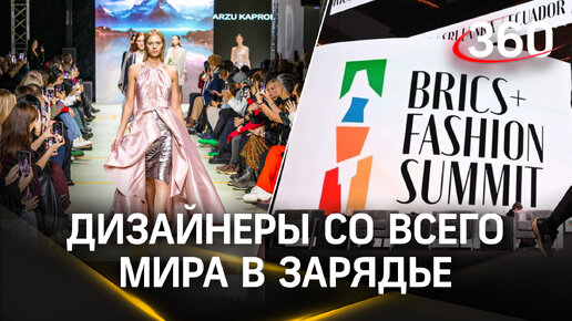 BRICS+ Fashion Summit собрал в Зарядье дизайнеров со всего мира