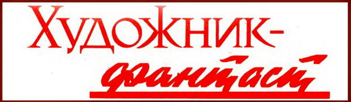 Заголовок к материалу о художнике Андрее Соколове, журнал "Знание-сила", 1960