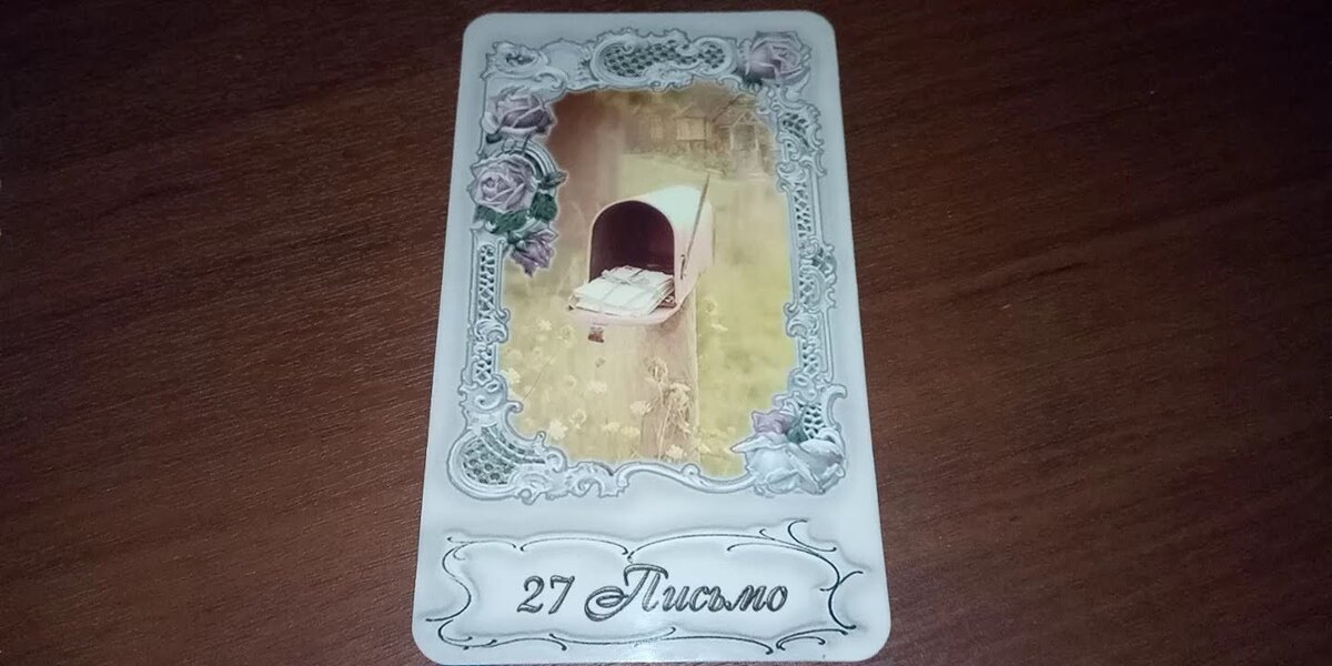 Ленорман-расклад: Что уготовила Вселенная?Крутой поворот в судьбе ...