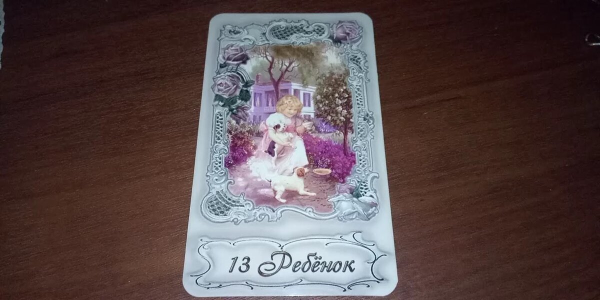 Ленорман-расклад: Что уготовила Вселенная?Крутой поворот в судьбе ...