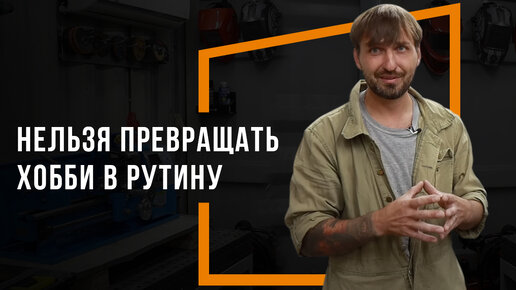 Открой талант с RAGE: почему нельзя превращать хобби в рутину?