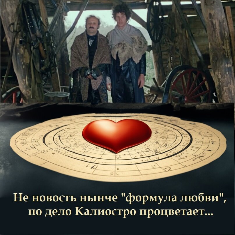 Коллаж с кадром из фильма "Формула Любви"