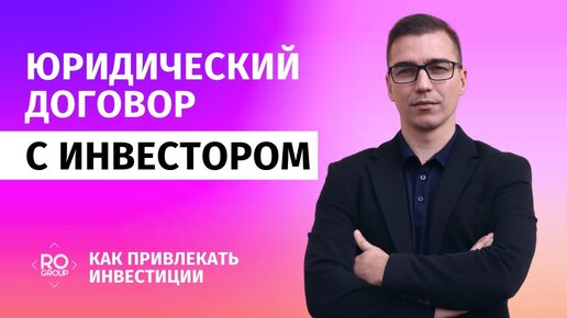 Юридический договор с инвестором. Соглашение с инвестором в привлечении инвестиций.